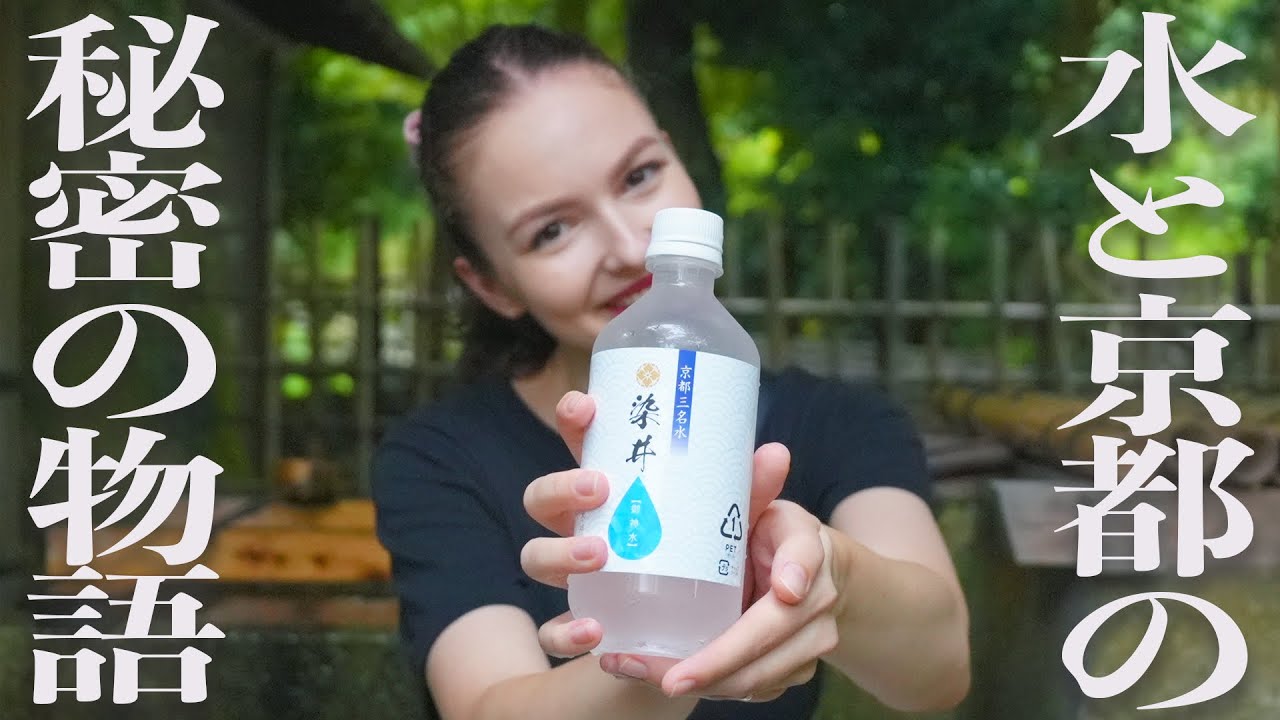 【京都】一体なぜ？地下水が豊富なのに琵琶湖の水を使うのか｜地形から京都と水の関係に迫る！