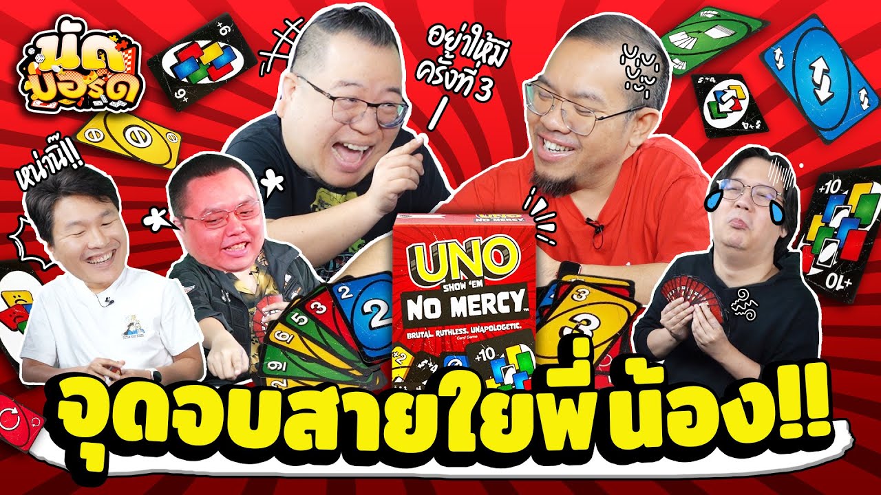จุดจบสายใยพี่น้อง UNO Show 'Em No Mercy  | นัดบอร์ด EP.24