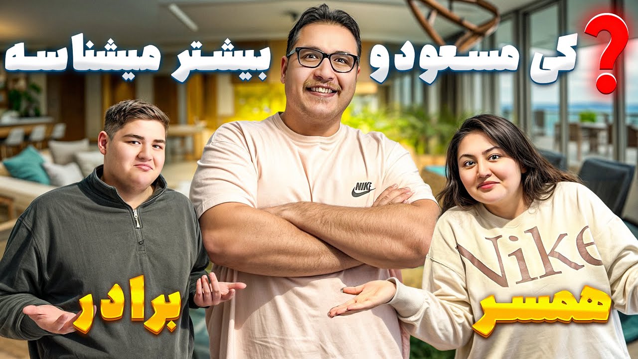 مسابقه بین من و برادرشوهرم 🫣😂 | چالش شناخت همسر😍