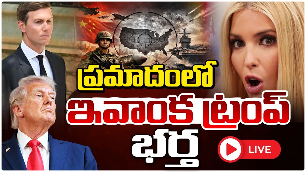 🔴LIVE : ప్రమాదంలో ఇవాంక ట్రంప్ భర్త | Ivanka Trump Husband in Danger | Iran-israel W@r | Red Tv