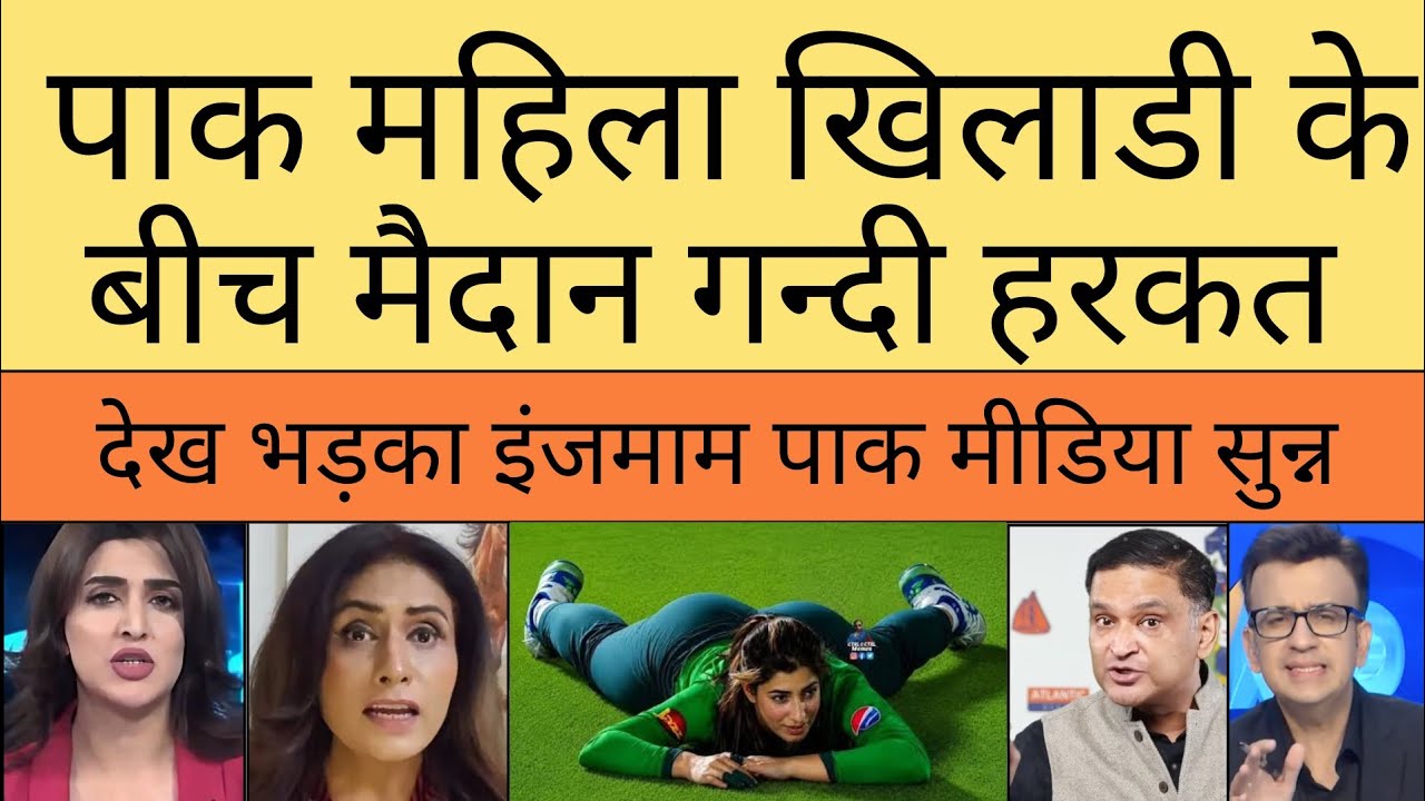 Pakistani women cricketer Aliya Riaz ko uski fielding position ko lekar troll kar rahe pak media 