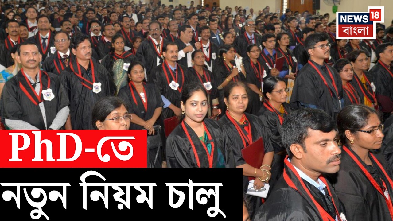 PhD Rules Change | PHD-তে বড় বদল, জাতীয় শিক্ষানীতি মেনে নতুন নিয়ম আনল রাজ্য | N18V