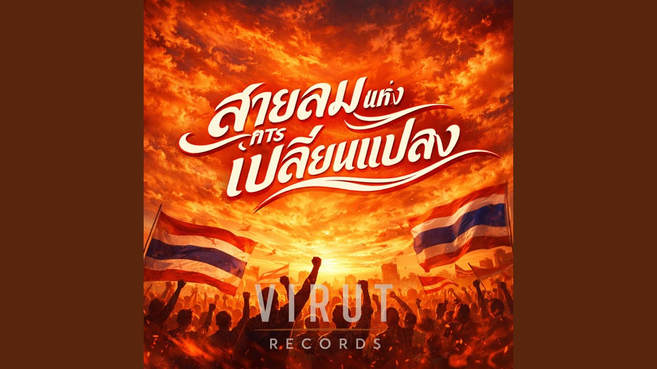 สายลมแห่งการเปลี่ยนแปลง