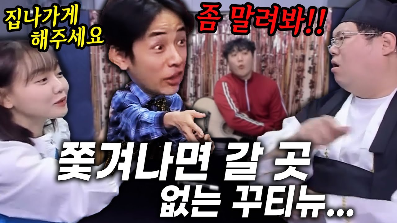 집에서 쫓겨날 위기에 처한 꾸티뉴! 어떻게 해야 임선비의 마음을 돌릴 수 있을까