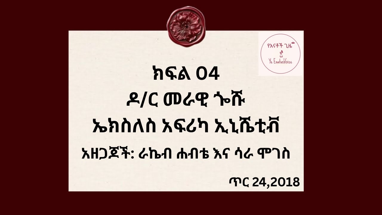 ከዶ/ር መራዊ ጎሹ ጋር የተደረገ ቆይታ 