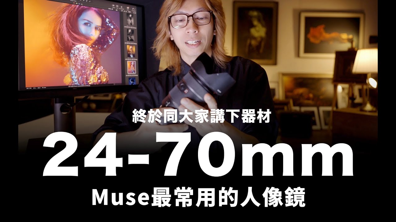 我最常用的人像鏡頭 24-70mm