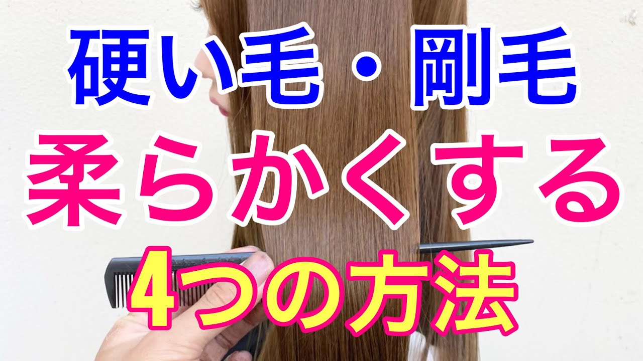 【硬い毛・剛毛】髪の毛を柔らかくする4つの方法