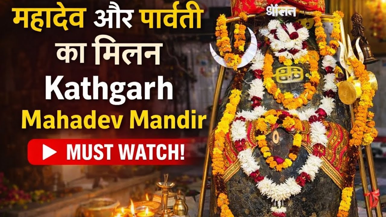 Kathgarh Mahadev Mandir | Kathgarh Shiv Mandir History #kathgarh