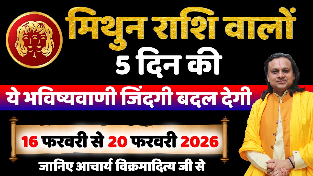 मिथुन राशि 16 से 20 फरवरी 2026 राशिफल | Mithun Rashi Feb 2026 | Gemini Horoscope | by Acharya Vani