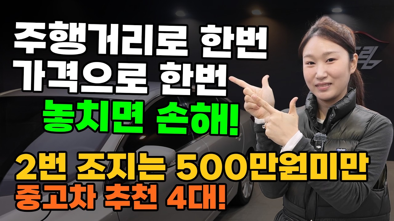 가격으로, 주행거리로 2번 조지면 이런 중고차가 나옵니다! 조지는 중고차 4대~