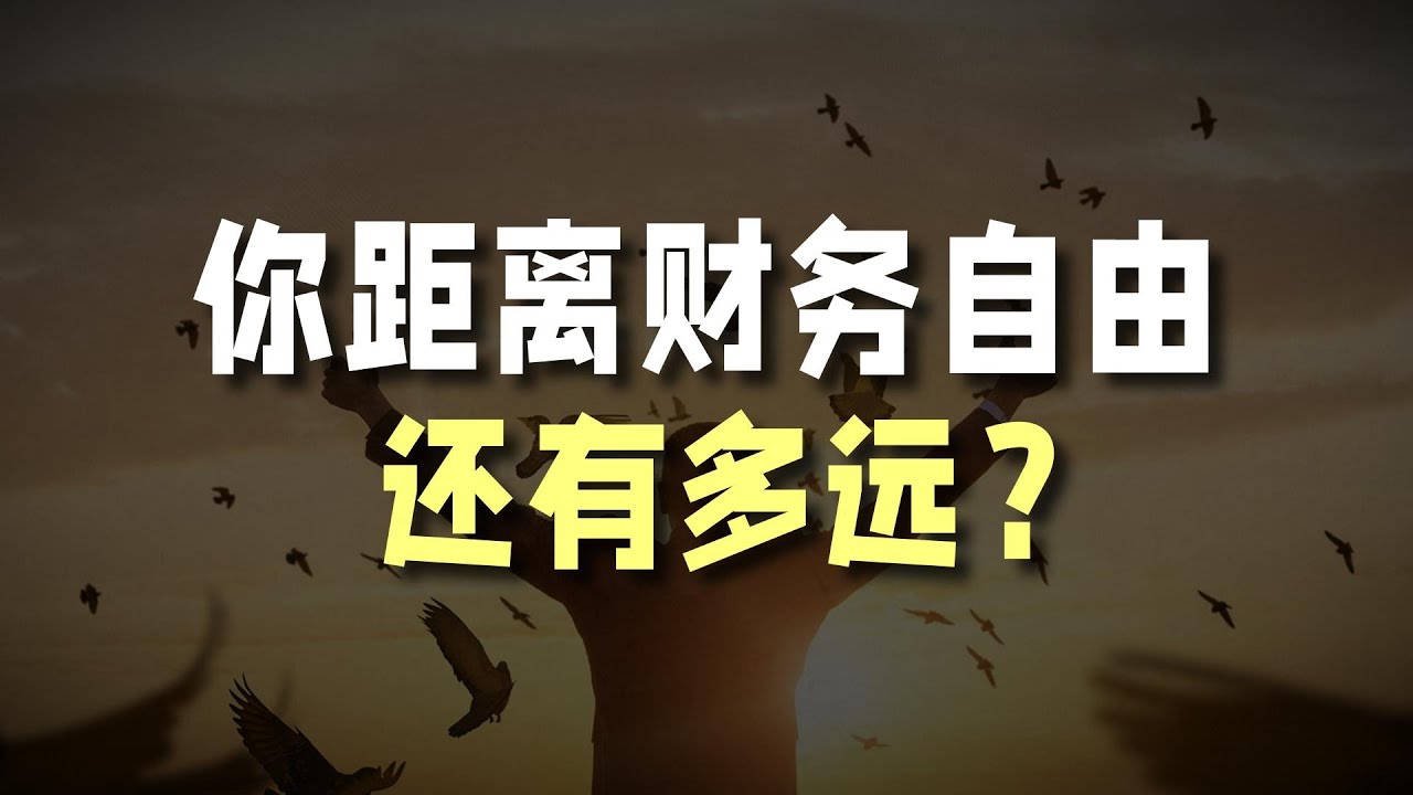 你可能已经财务自由了