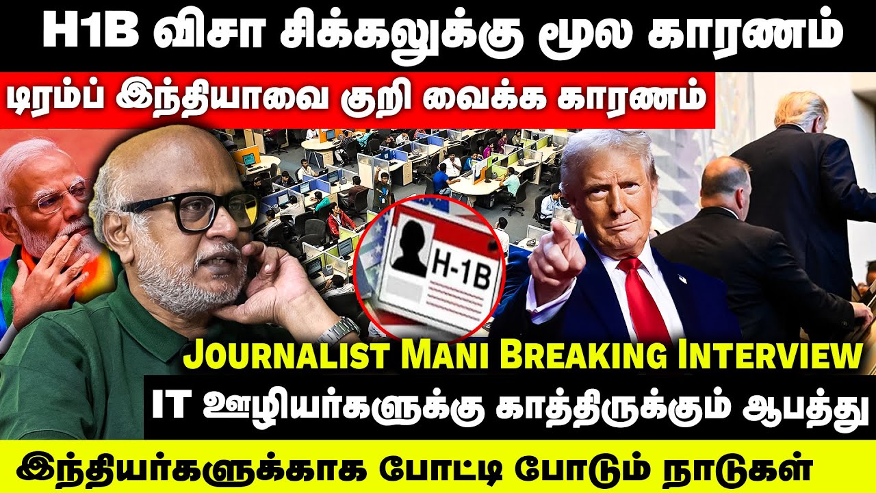 Journalist Mani Exposes Trump  On H1B Visa | டிரம்ப் இந்தியாவை குறி வைக்க காரணம் | IT Sector