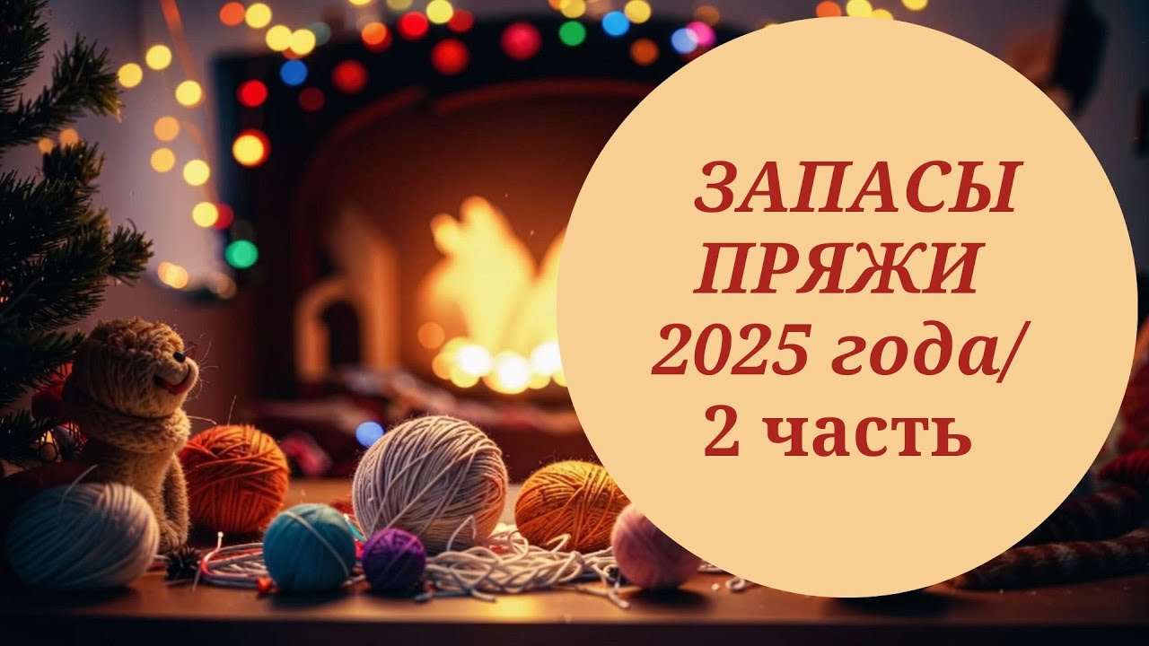 МОИ ЗАПАСЫ ПРЯЖИ - 2025/ Часть 2