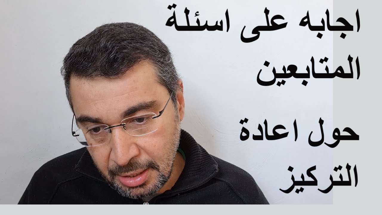 اجابه على اسئلة المتابعين حول اعادة التركيز بعيدا عن الافكار الوسواسيه