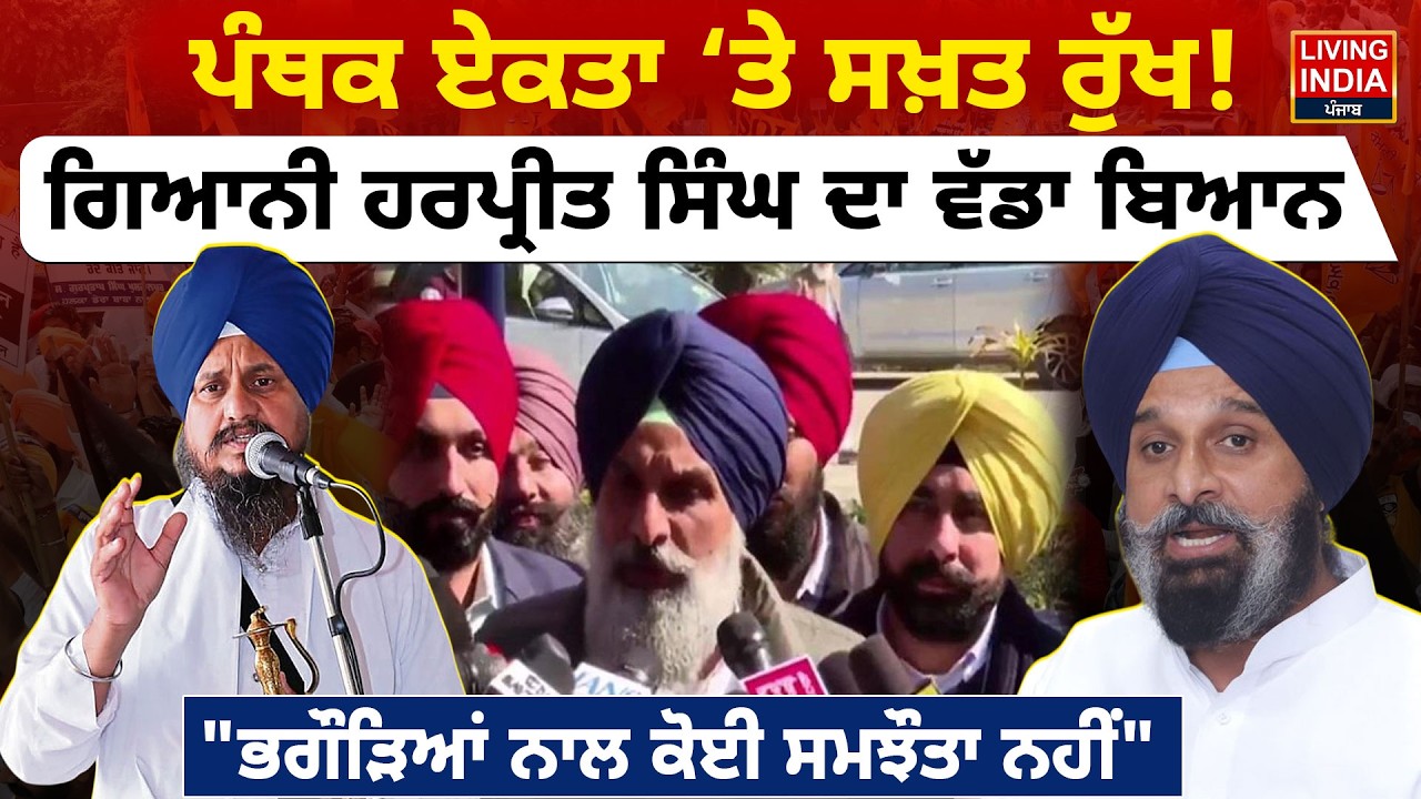 ਪੰਥਕ ਏਕਤਾ ‘ਤੇ ਸਖ਼ਤ ਰੁੱਖ ! Giani Harpreet Singh ਦਾ ਵੱਡਾ ਬਿਆਨ | Bikram Majithia | 27 Election