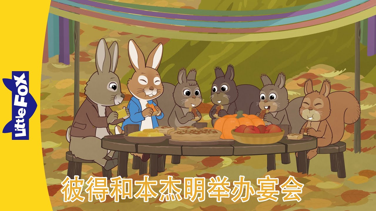彼得兔和朋友们🐰 Peter Rabbit and Friends｜彼得和本杰明举办宴会 1~4｜Classic｜Chinese Stories for Kids