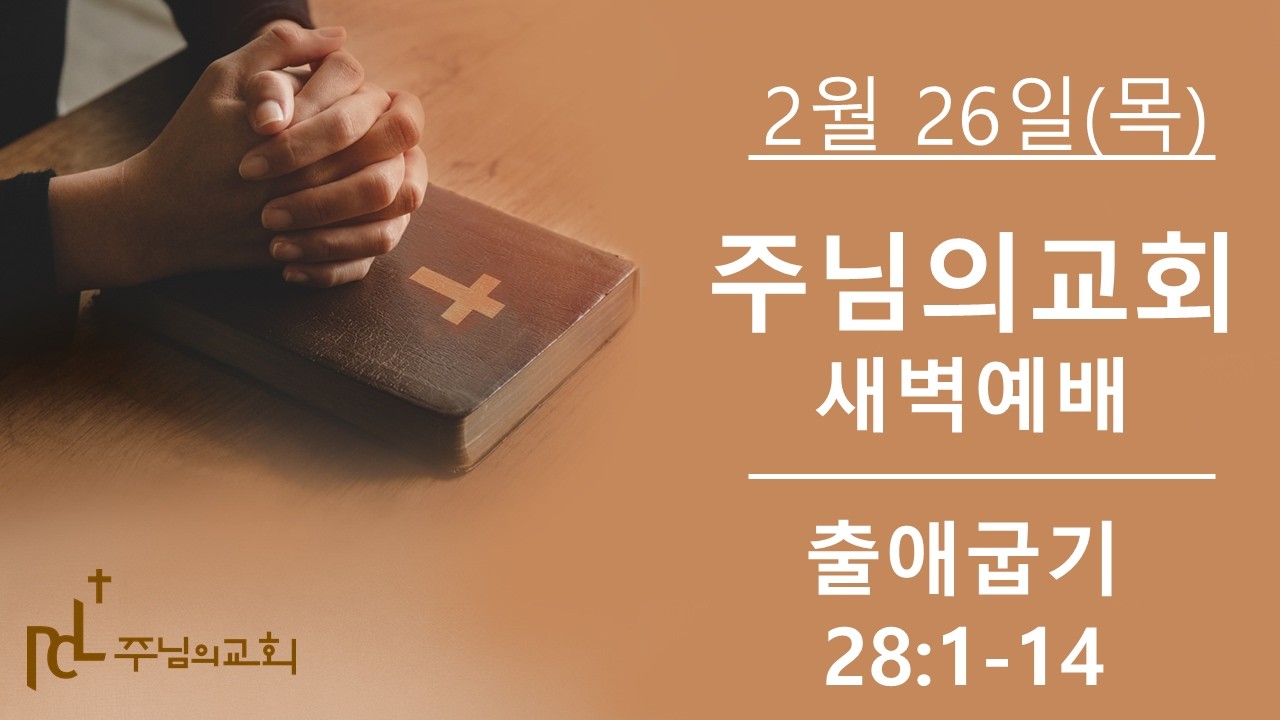 2026년 2월 26일 새벽예배