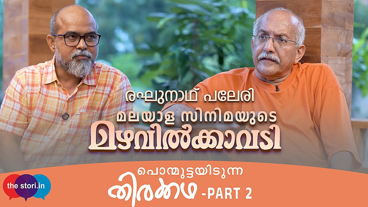 രഘുനാഥ് പലേരി | പൊന്മുട്ടയിടുന്ന തിരക്കഥ | PART- 2 | Raghunath Paleri | Biju Muthathi | THE STORI.IN