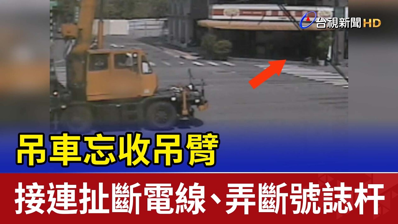 吊車忘收吊臂 接連扯斷電線.弄斷號誌杆