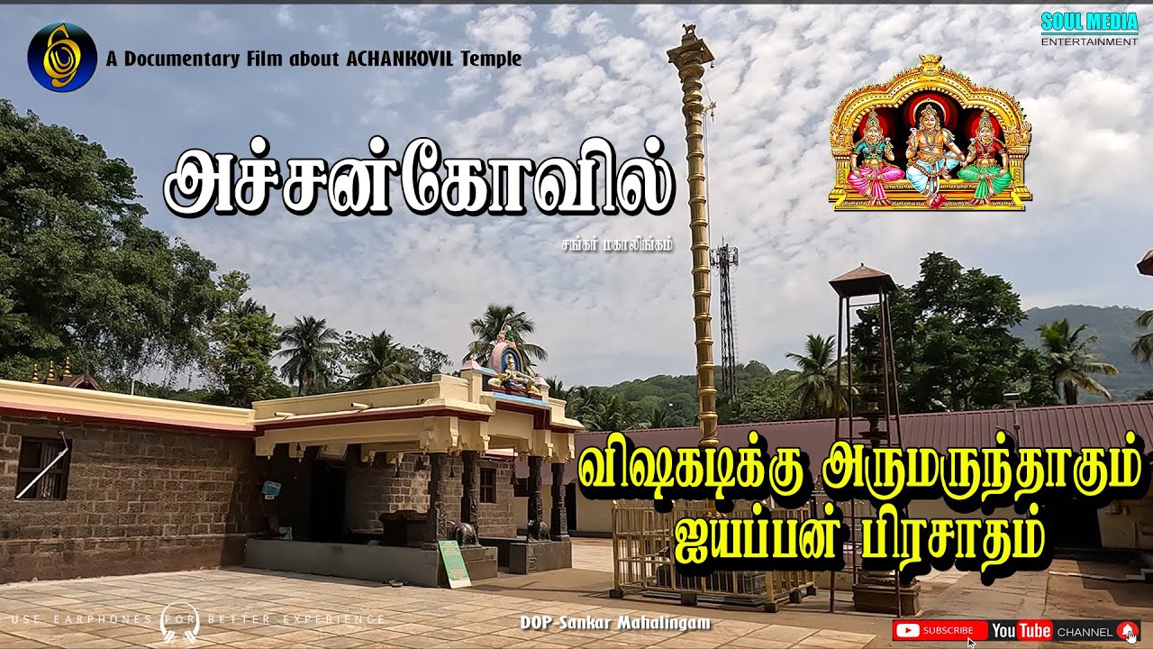 ACHANKOVIL | LORD AYYAPPAN | அச்சங்கோவில் சாஸ்தா | விஷ கடிக்கு அரு மருந்தாகும் சாஸ்தாவின் பிரசாதம்