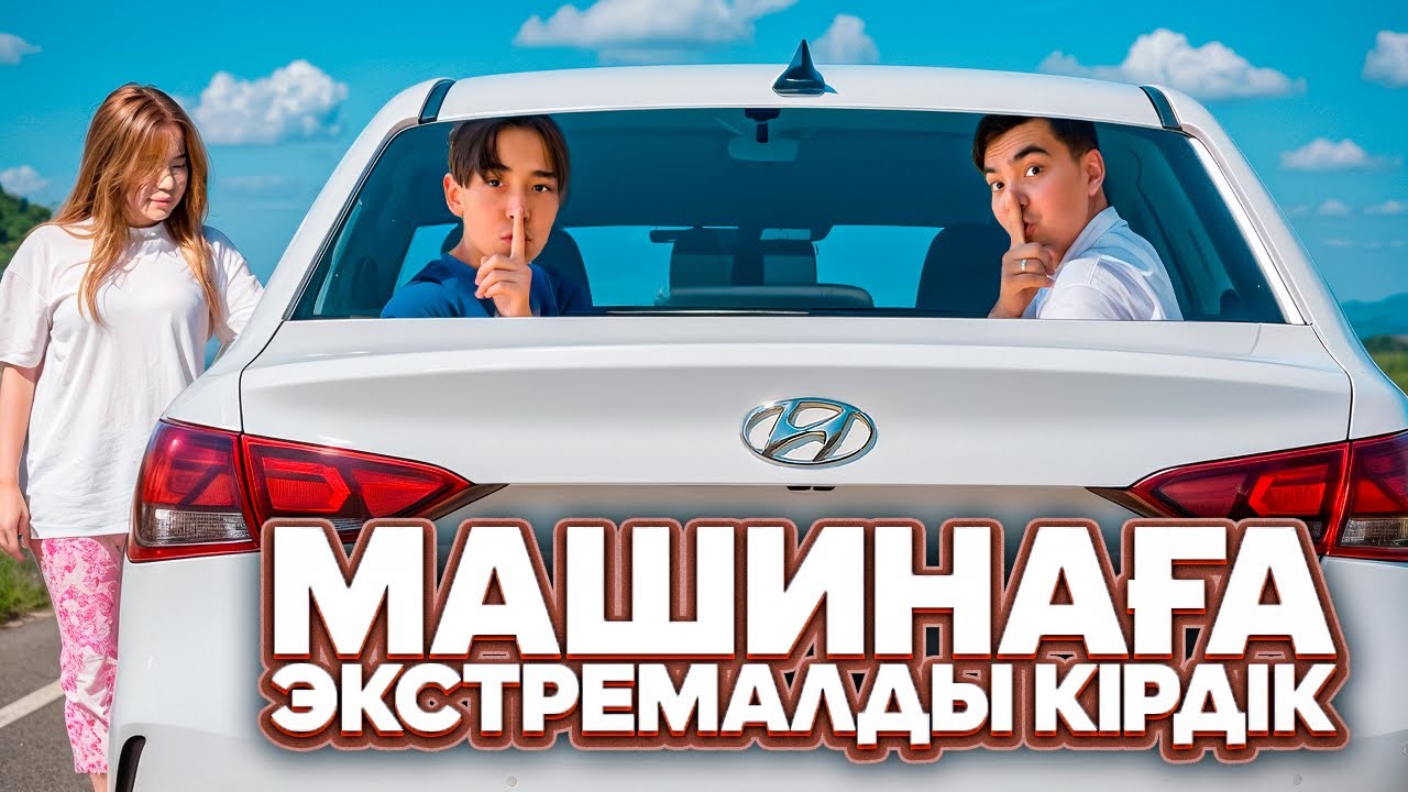 АРУДЫҢ МАШИНАСЫНА ЭКСТРЕМАЛДЫ КІРДІК🤫| Челлендж