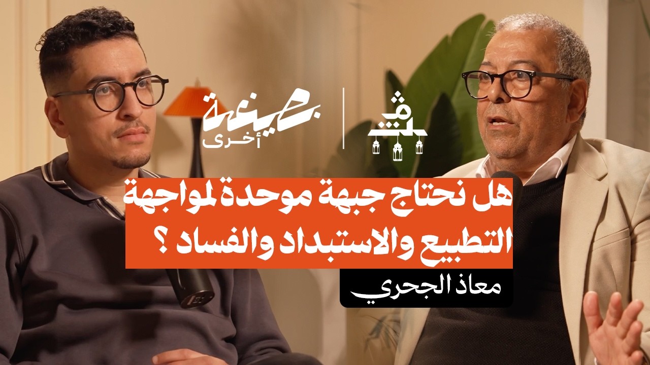 بصيغة أخرى | معاذ الجحري.. هل نحتاج جبهة موحدة لمواجهة التطبيع والاستبداد والفساد ؟