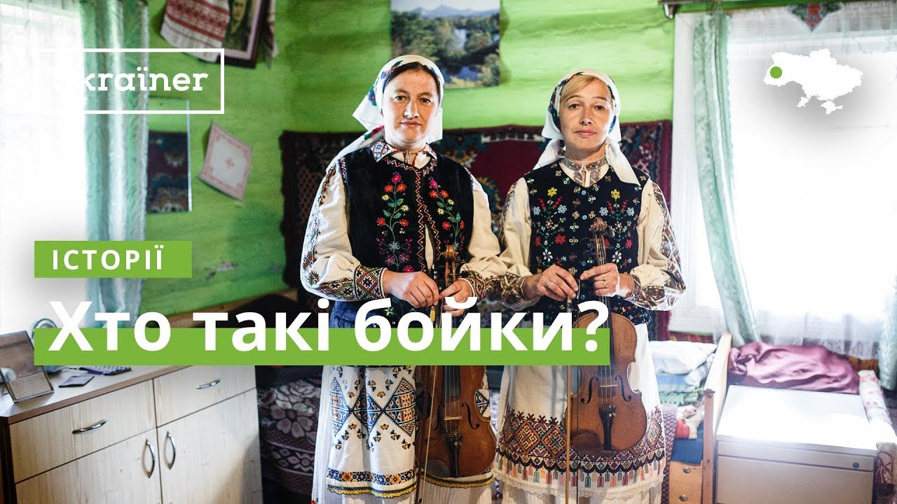 Хто такі бойки? · Ukraїner