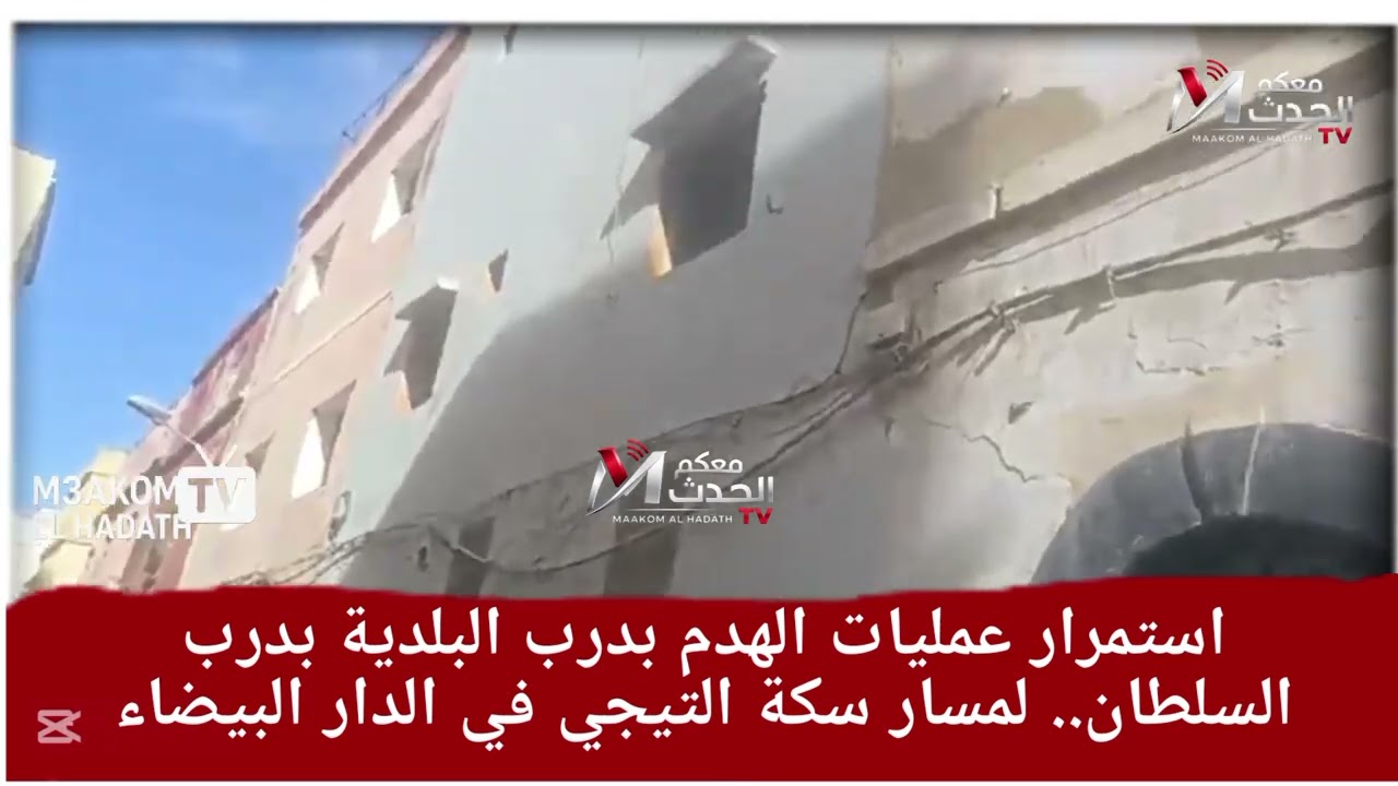 استمرار عمليات الهدم بدرب البلدية بدرب السلطان.. لمسار سكة التيجي في الدار البيضاء
