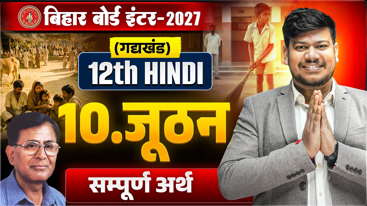 12th Hindi Chapter 10 Sampurna Arth | जूठन Class 12th Hindi सम्पूर्ण अर्थ Bihar Board 2027 |