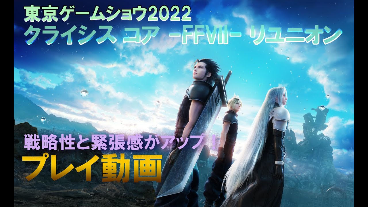 『クライシス コア -FFVII- リユニオン』試遊版プレイリポート【東京ゲームショウ2022】