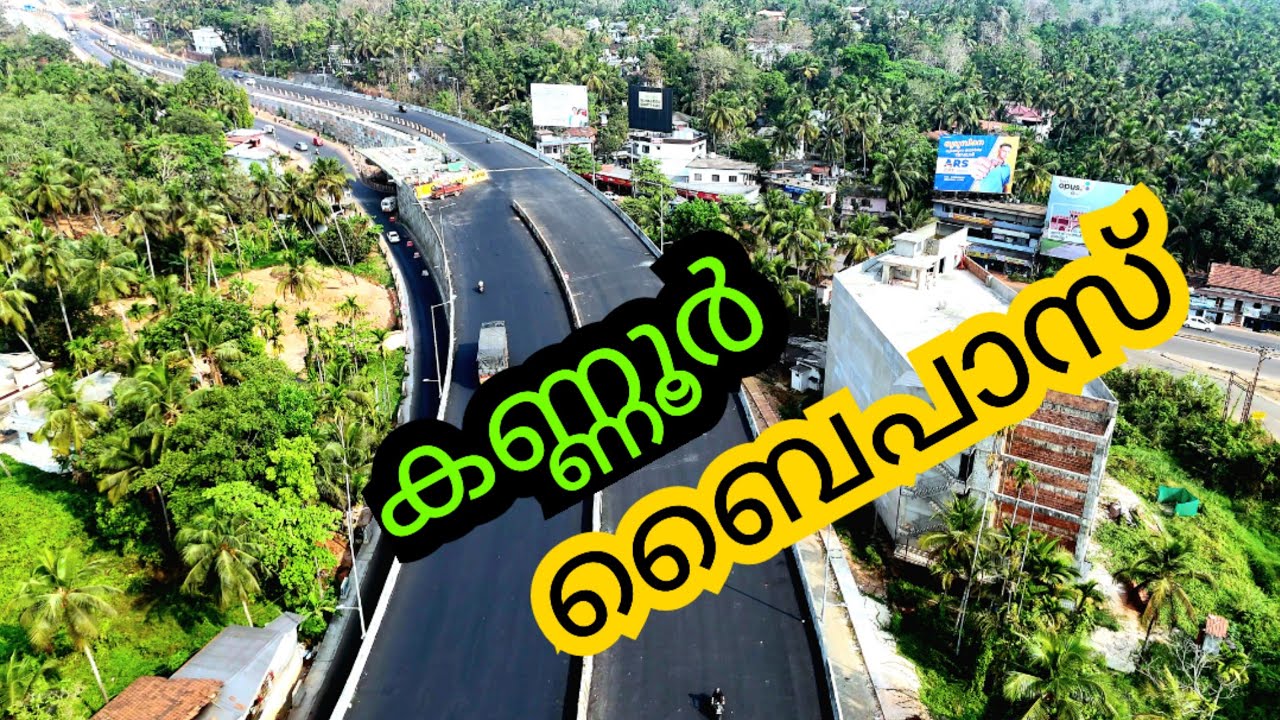 NH66 KANNUR / കണ്ണൂർ ചാല അണ്ടർപാസ്സ്  ഓപ്പൺ ചെയ്തു / ബൈപാസിൽ നല്ല മാറ്റങ്ങൾ കാണാം 😍😍