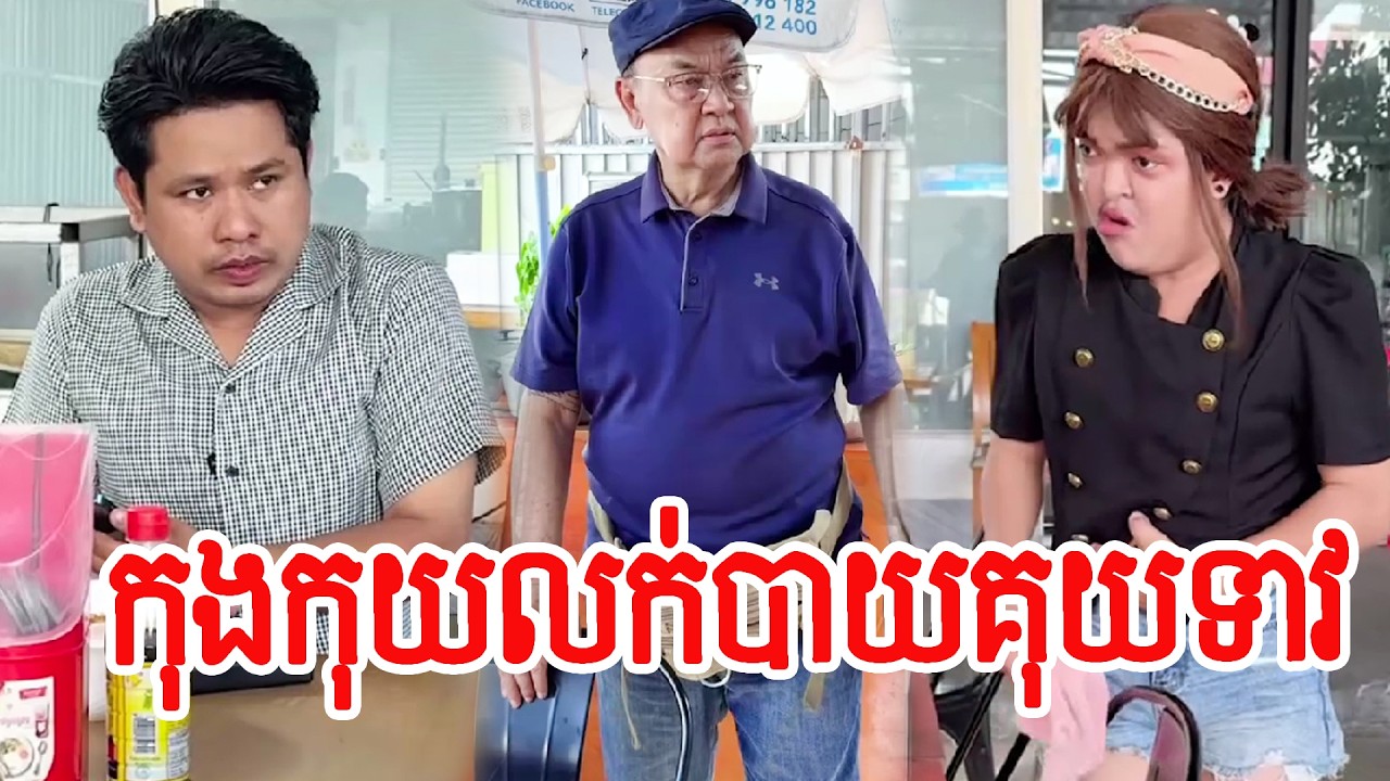 កុងកុយលក់បាយគុយទាវ😹