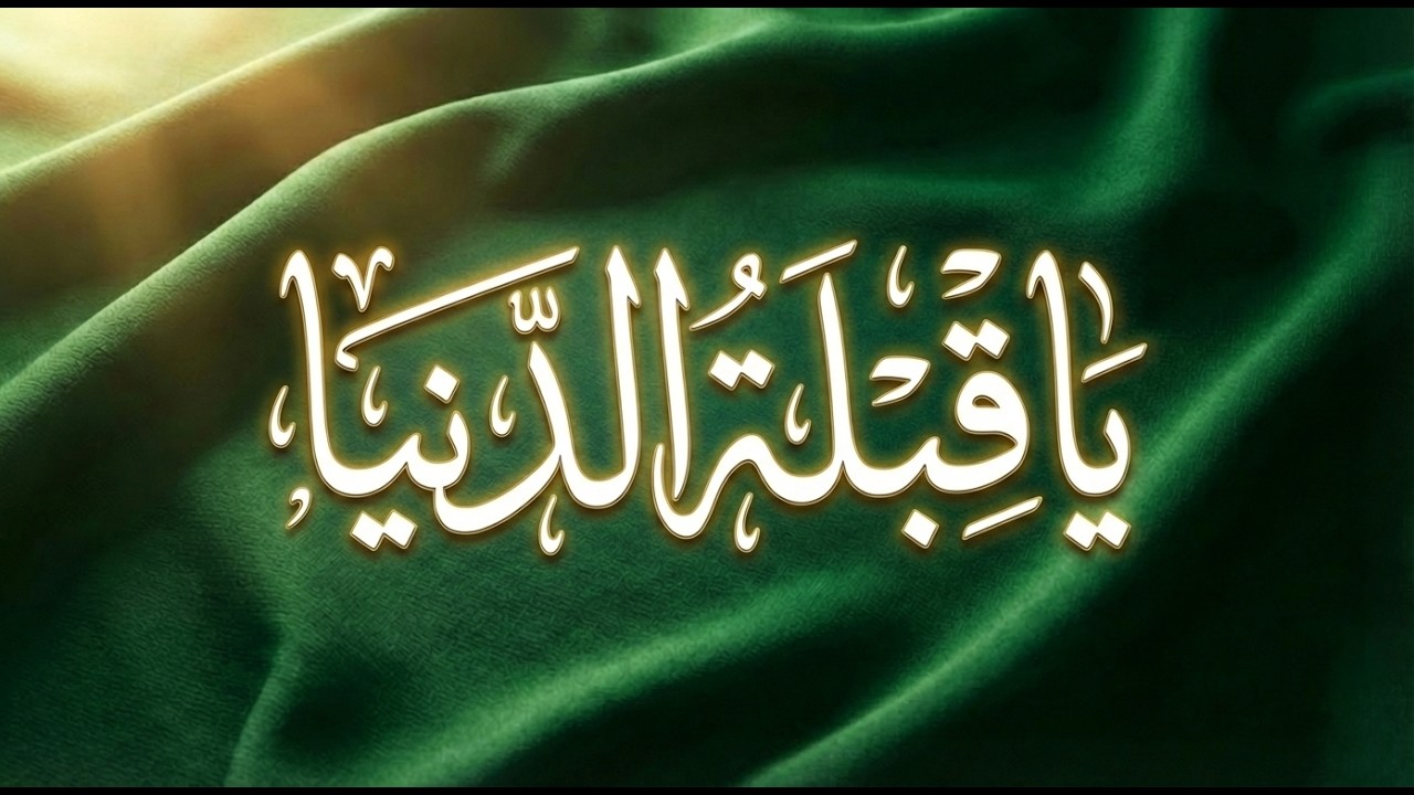 أنشودة يا قبلة الدنيا - قصيدة تصف المشاعر في حب أرض الحرمين