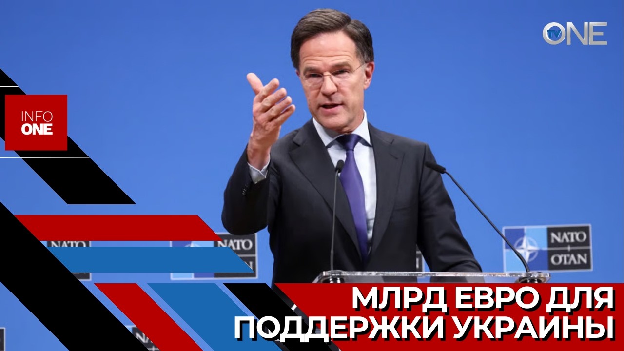 INFO ONE – Cоюзники по НАТО пообещали предоставить в этом году Украине военную поддержку