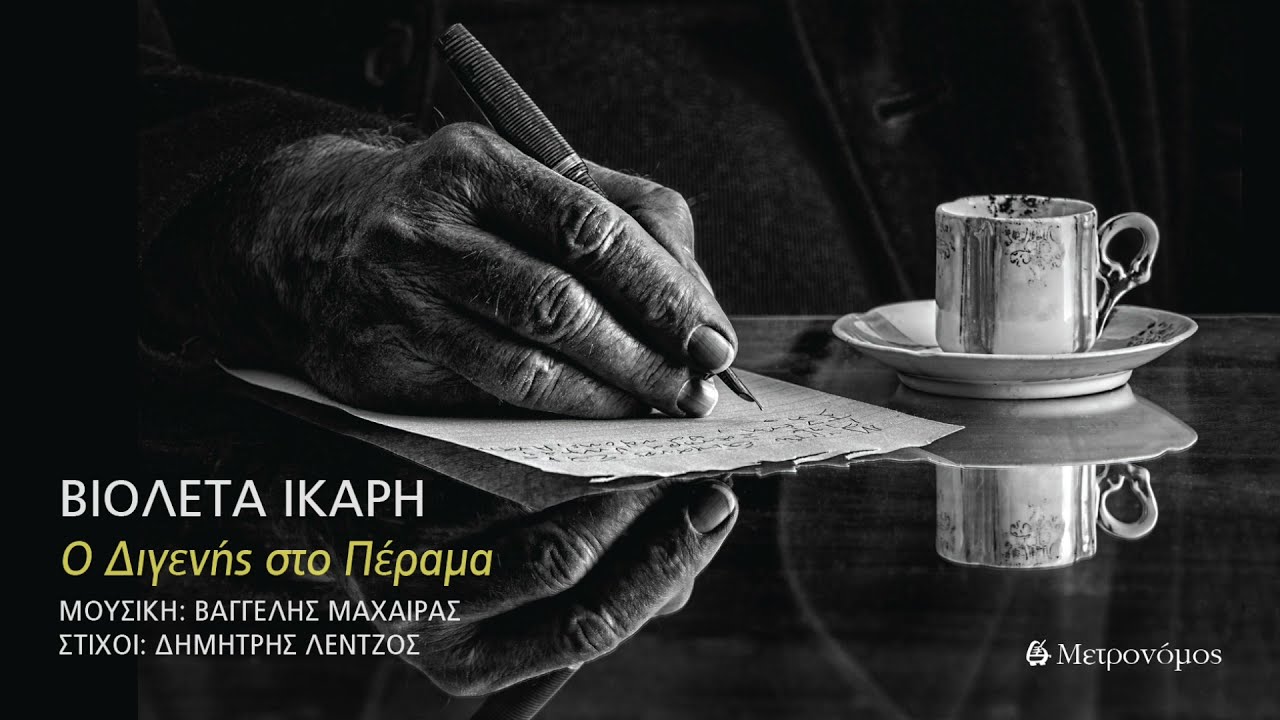 Ο Διγενής στο Πέραμα - Bιολέτα Ίκαρη -  (Β. Μαχαίρας - Δ. Λέντζος) - Official Audio Release
