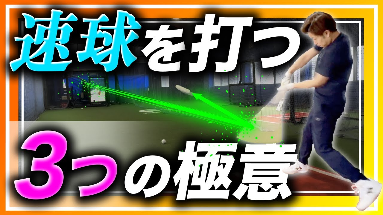 【詰まる選手必見】速球を打つ3つの極意を徹底解説！