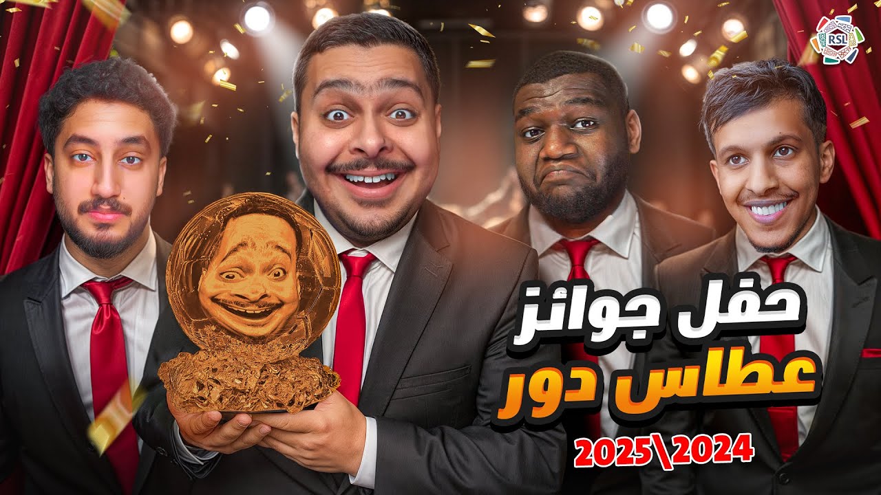 حفل جوائز عطاس دور لـ دوري روشن السعودي 2024\2025🏆🥇