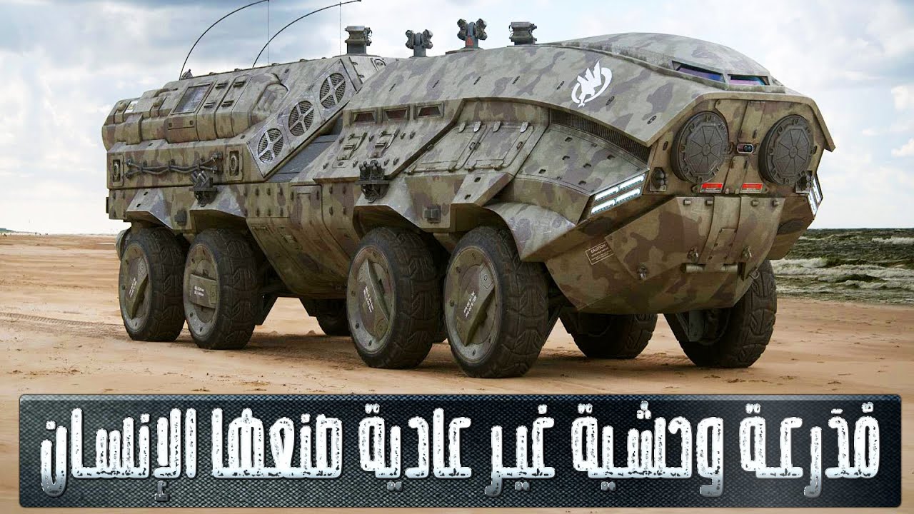 أقوى المدرعات العسكرية في العالم تُعد الأكثر تطرفًا ووحشية في العالم!!