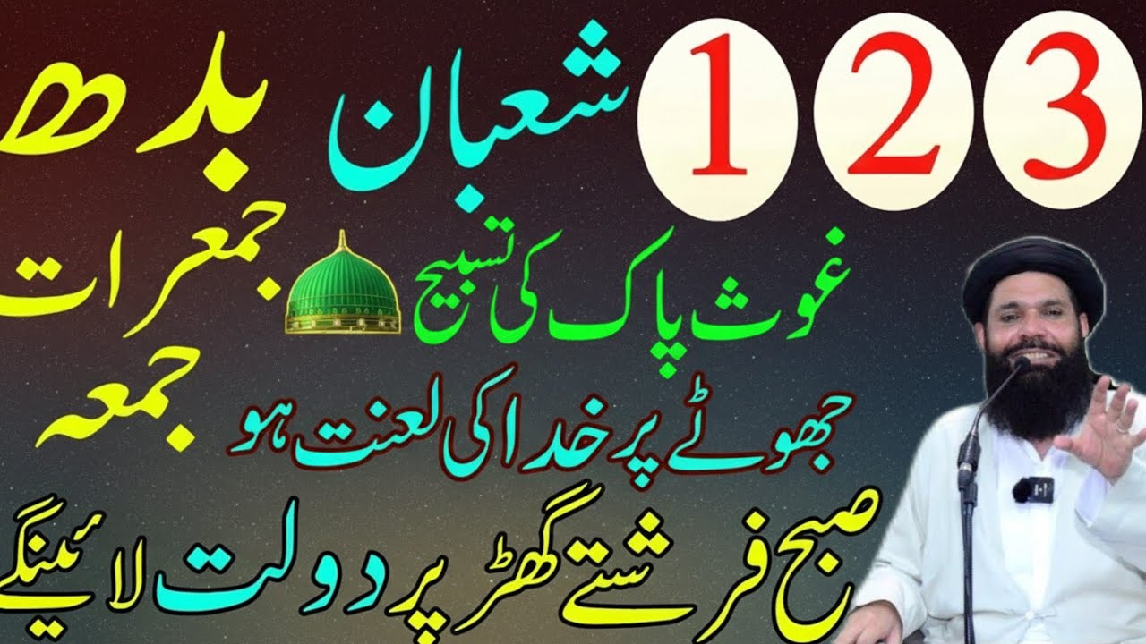 1,2,3 Shaban Gouse Pak Ka Taqatwar Wazifa Ubqari wazifa 