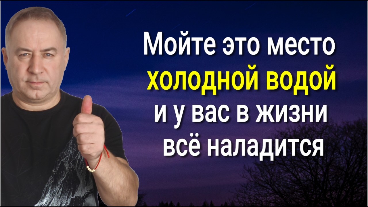 Обязательно смывайте Холодной Водой эту сущность и у вас в жизни всё наладится