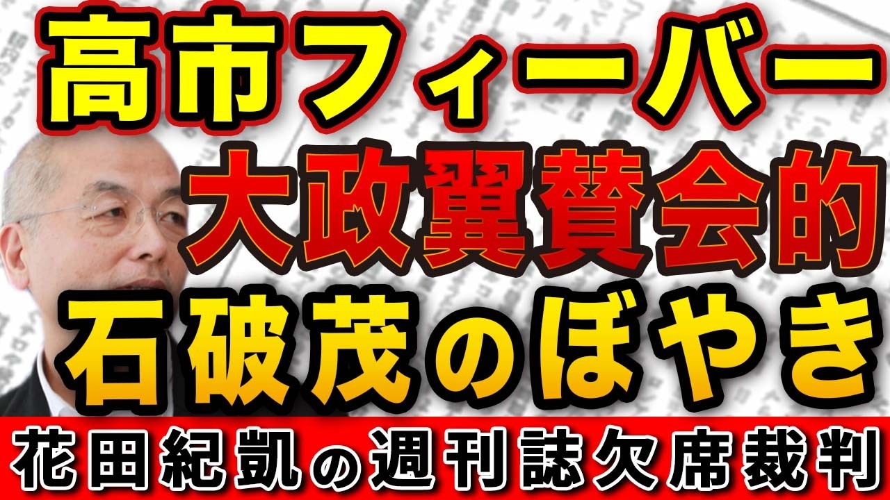 高市フィーバーに「日本人は大政翼賛会的」石破茂のぼやき「来ると逆風」拒否された応援演説（涙） 【週刊新潮】｜花田編集長の週刊誌欠席裁判