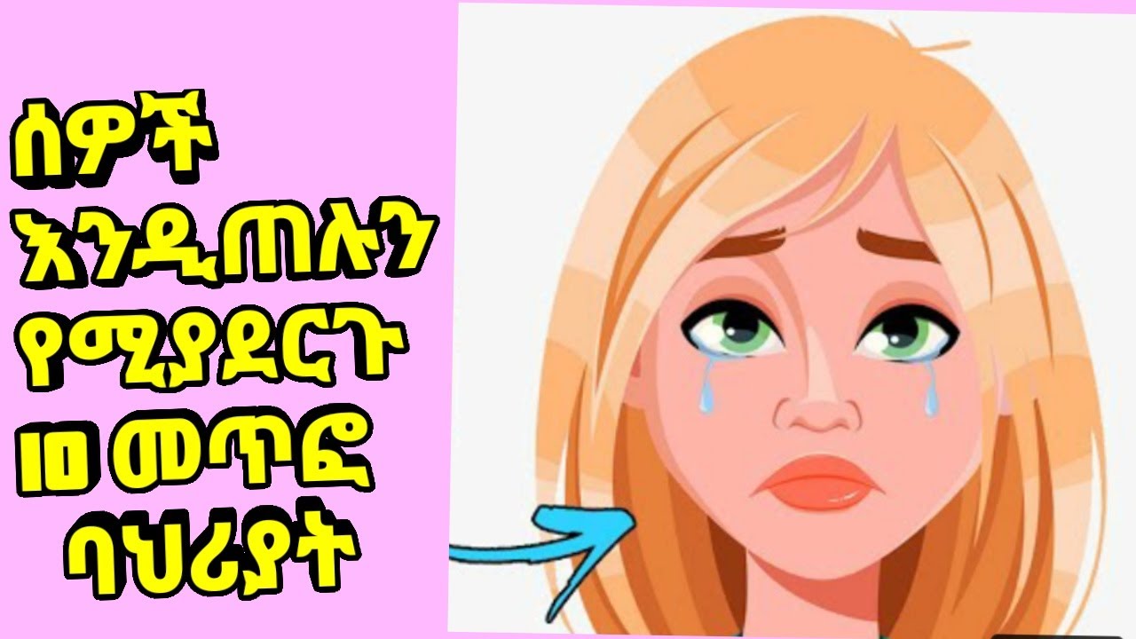 ሰዎች እንዲጠሉን የሚያደርጉ 10 መጥፎ ባህሪያት||10 habits which make people dislike you||Eth