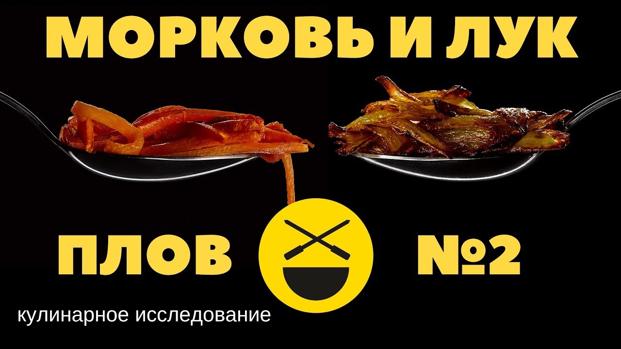 ПЛОВ ||| МОРКОВЬ И ЛУК ||| №2 кулинарное исследование Сталика Ханкишиева