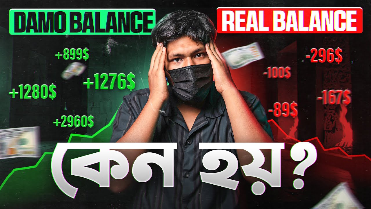 Why is there a profit in the demo balance and a loss in the real one? 😰 Know the truth!