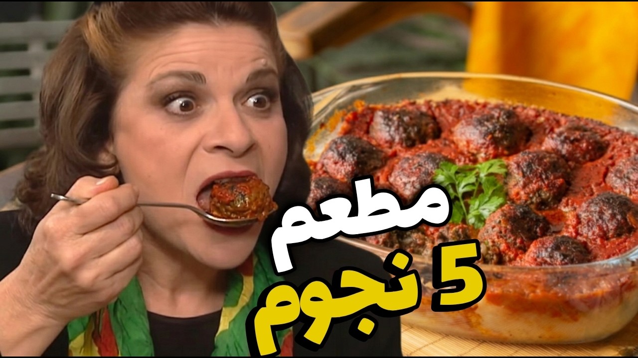 مطعم خمس نجوم قررت تزوره ام محمود مع جيرانها!!! شافت أكلات اول مرة بحياتها😱