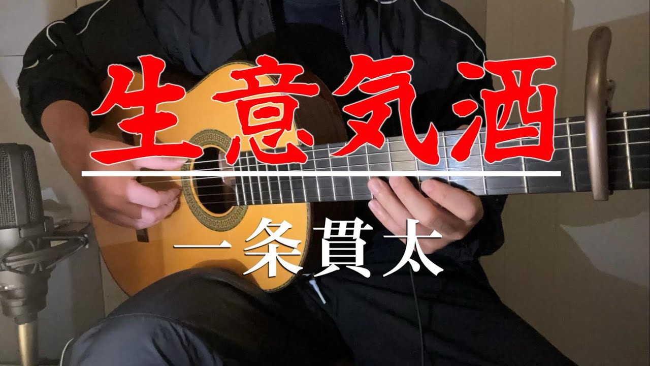 【生意気酒】一条貫太　ギター