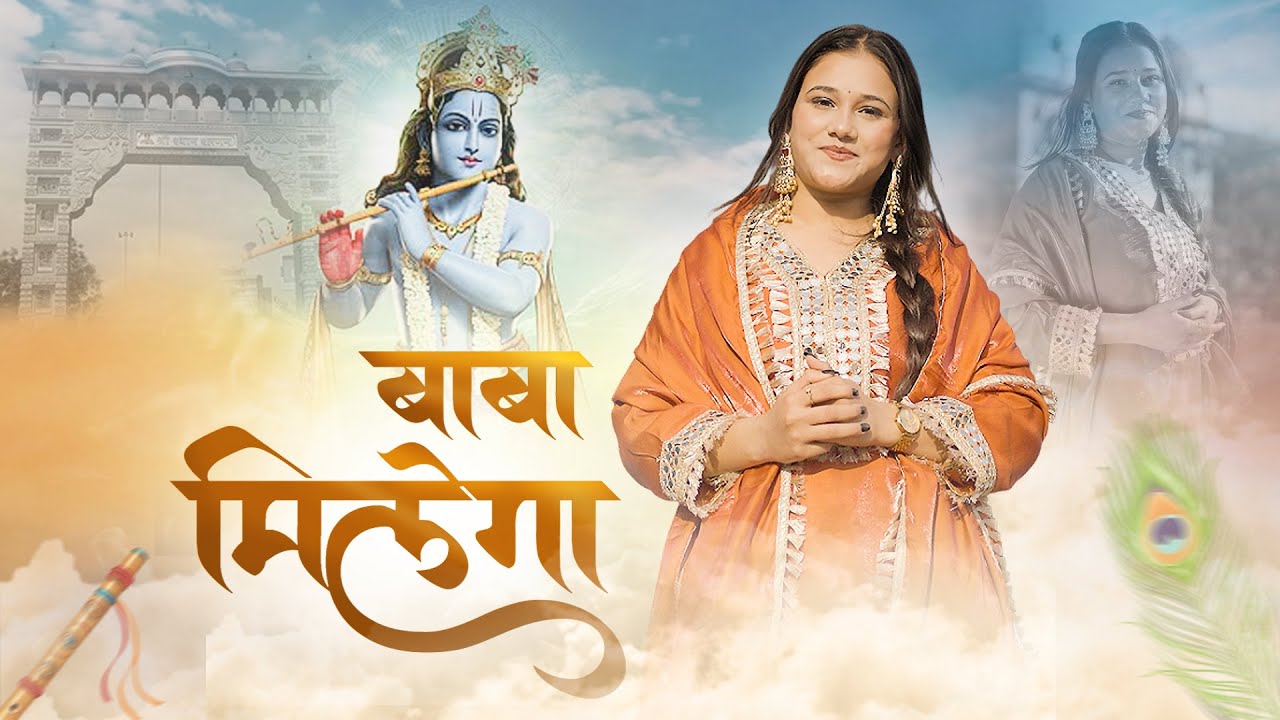 BABA MILEGA | CHETALI RATHORE | LATEST SHYAM BHAJAN | FALGUN MELA 2026 BHAJAN