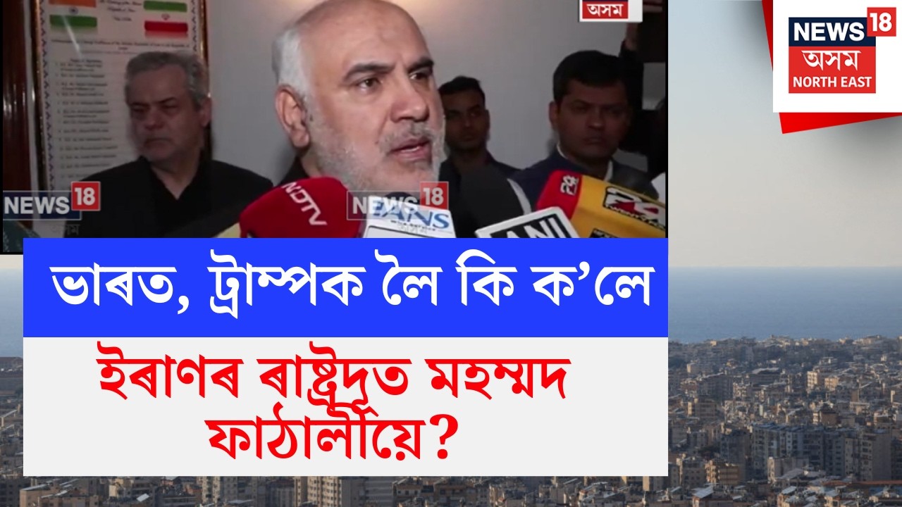 Israel US Iran War | India, Trump ক লৈ কি ক’লে ইৰাণৰ ৰাষ্ট্ৰদূত মহম্মদ ফাঠালীয়ে? N18V