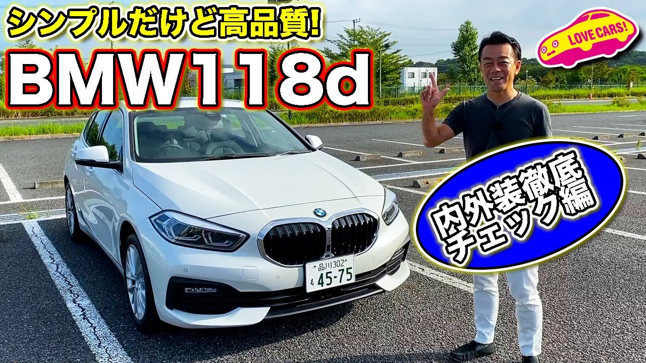 シンプルで飽きのこない上質5ドアハッチ BMW 118d を LOVECARS!TV! 河口まなぶ が内外装チェック！