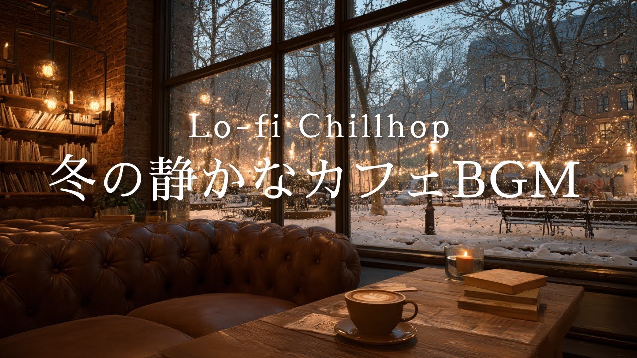 【Lo-fiBGM】集中力を深める、冬の静かなカフェ | Flowing Moment Music